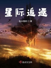 星际追逐小说在线阅读