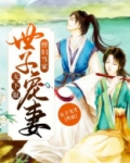 悍妇当家:世子宠妻无下限