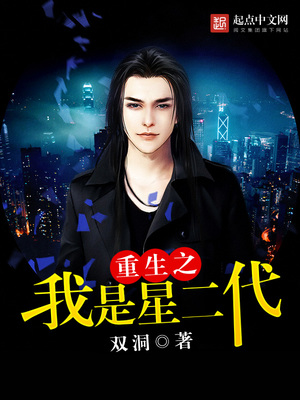 重生之我是星二代免费