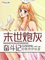 末世炮灰奋斗记全文免费阅读