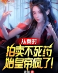 从秦时拍卖不死药,始皇帝疯了!