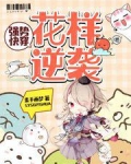 强势快穿:花样逆袭