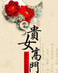 贵女高门