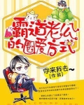 霸道老公的圈爱方式