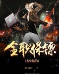 大小姐的全职保镖