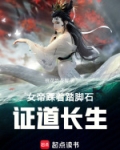 女帝踩着踏脚石证道长生