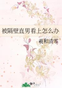 被隔壁直男看上怎么办 黄正辰峋