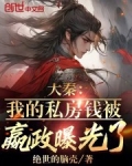 大秦:我的私房钱被嬴政曝光了!