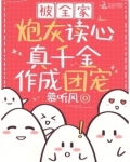 被全家炮灰读心,真千金作成团宠