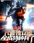 亮剑:代管独立团,全成特种兵了