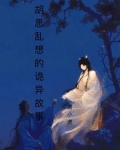 胡思乱想的危害及后果