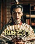 撩妹军师