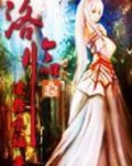 洛临
