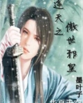 逆天之傲世邪皇