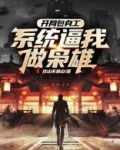 开局包身工,系统逼我做枭雄