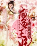 咸鱼王妃只想长命百岁