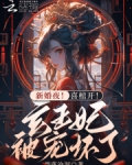 新婚夜!喜棺开!玄王妃被宠坏了