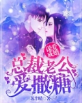 谋爱成婚：总裁老公爱撒糖
