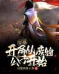 穿越:开局从废物公子开始