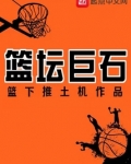 篮坛巨石