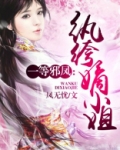纨绔嫡小姐