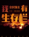 全民领主:我有生存栏