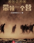 亮剑之开局带领一个营