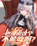 女神也没说这个不能吃啊?
