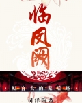 临凤阙全文阅读
