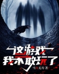 这游戏我不敢玩了起点