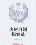 废材白领探案录
