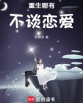 重生哪有不谈恋爱的