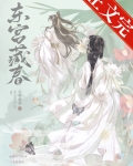 东宫藏春