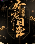 嫡女的娇宠日常