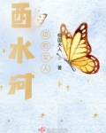 酉水河边的女人