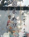 邵春华是哪部剧