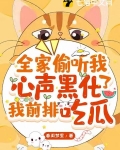 全家偷听我心声黑化了,我前排吃瓜