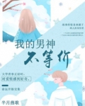 我的男神不等价