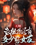 天啊,老祖你还有多少前女友