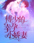先婚后爱:傅少的幸孕小娇妻