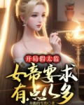 开局假太监：女帝要求有点儿多