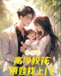 刚毕业高冷校花带娃找上门免费阅读