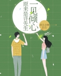 原来是许先生一见倾心