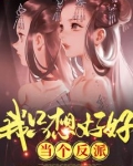 我只想好好当个反派百科
