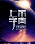 上帝字典