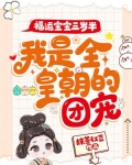 福运宝宝三岁半,我是全皇朝的团宠!