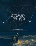 爱起波澜情往何处