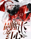 海贼之副船长红心