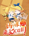 千亿双宝妈咪来打call百度云