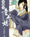 穿越之童养媳